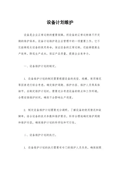 设备计划维护