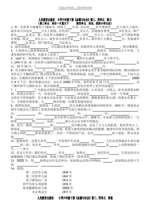 人民教育小学六年级下册《品德与社会》第三四单元练习与答案
