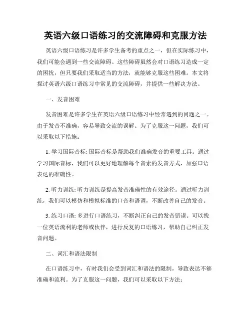 英语六级口语练习的交流障碍和克服方法