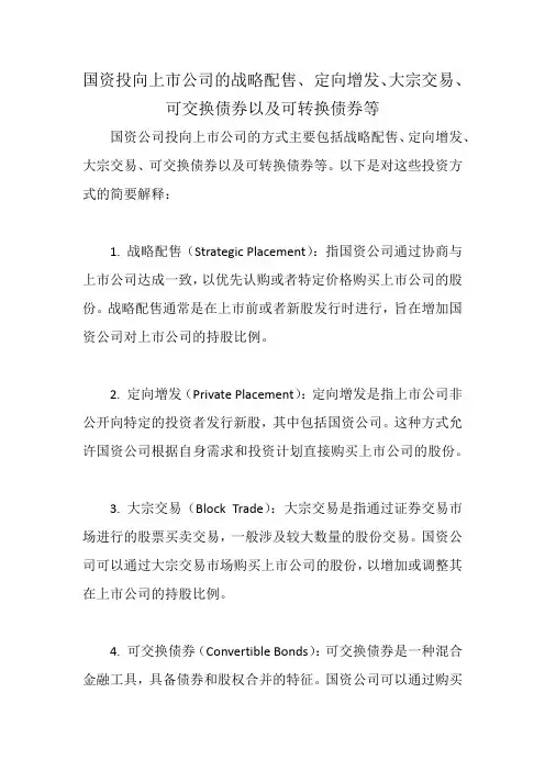 国资投向上市公司的战略配售、 定向增发、大宗交易、可交换债券以及可转换债券等
