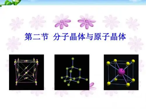 分子晶体与原子晶体