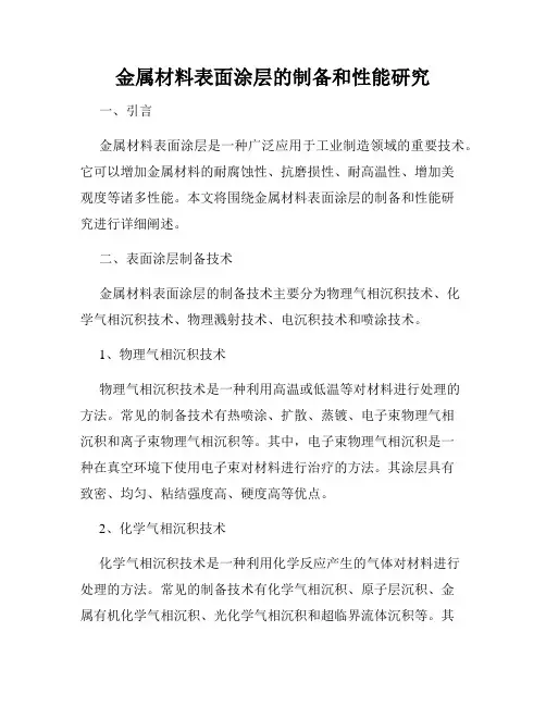 金属材料表面涂层的制备和性能研究