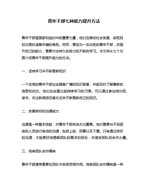 青年干部七种能力提升方法