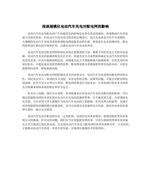浅谈规模化电动汽车充电对配电网的影响