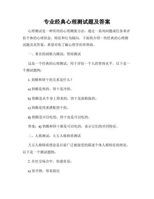 专业经典心理测试题及答案