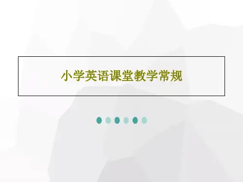 小学英语课堂教学常规27页PPT