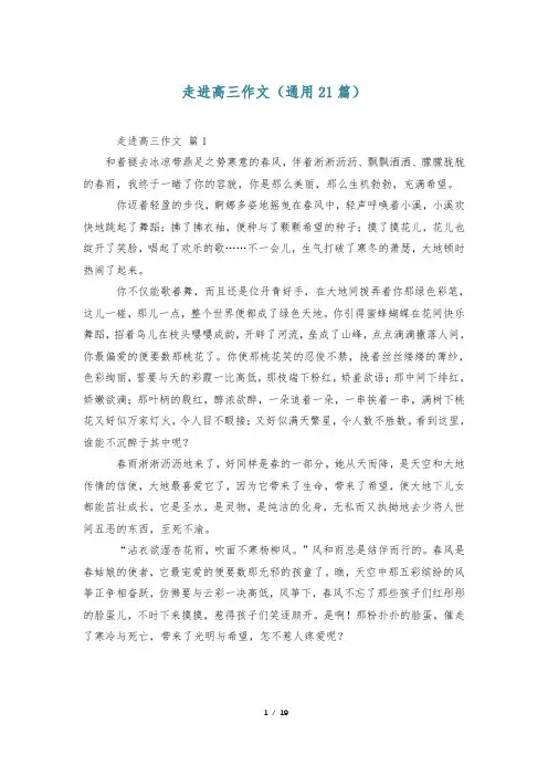 走进高三作文(通用21篇)
