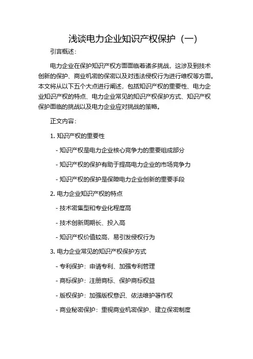 浅谈电力企业知识产权保护(一)
