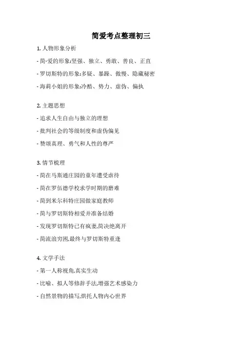简爱考点整理初三