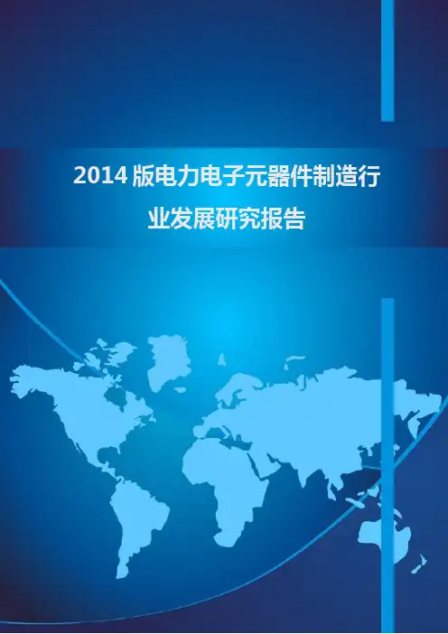 2014版电力电子元器件制造行业发展研究报告