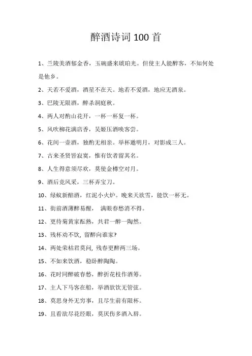 醉酒诗词100首
