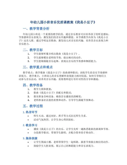 年幼儿园小班音乐优质课教案《我是小豆子》