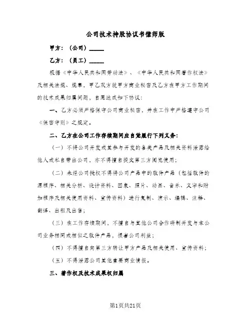 2023年公司技术持股协议书律师版(七篇)