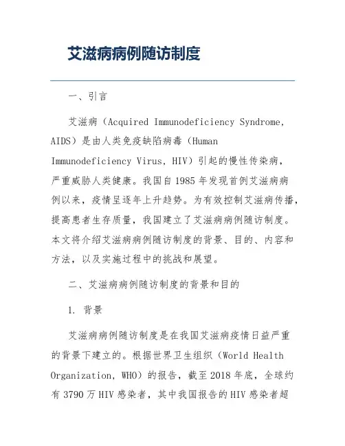 艾滋病病例随访制度