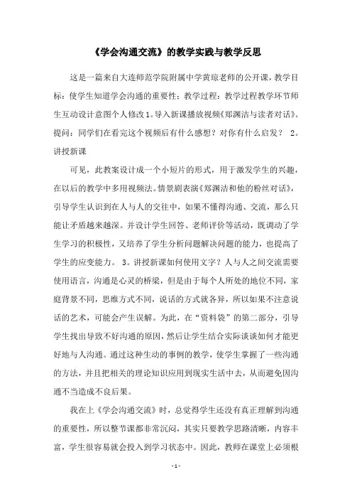 《学会沟通交流》的教学实践与教学反思