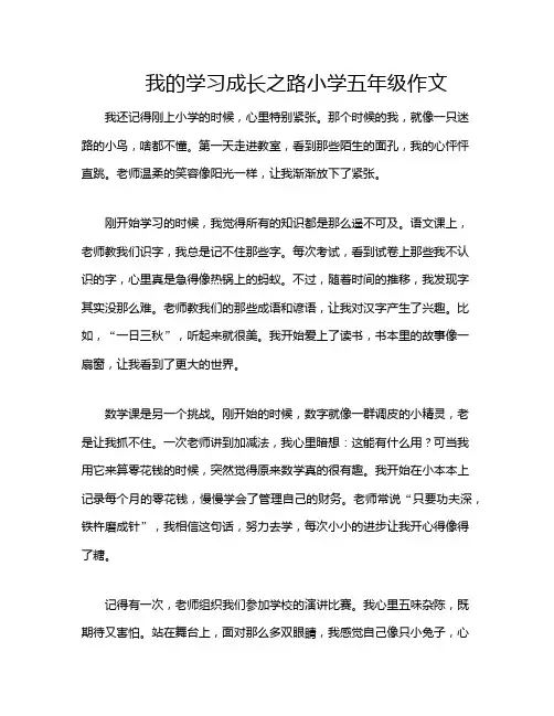我的学习成长之路小学五年级作文