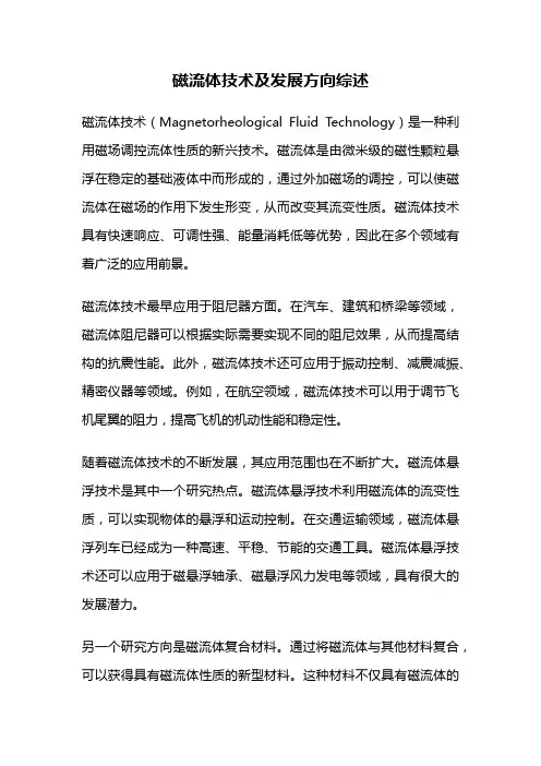磁流体技术及发展方向综述