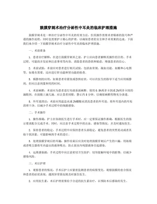 鼓膜穿刺术治疗分泌性中耳炎的临床护理措施