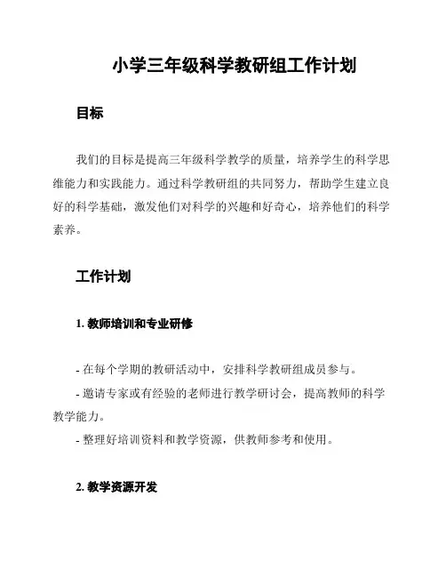 小学三年级科学教研组工作计划