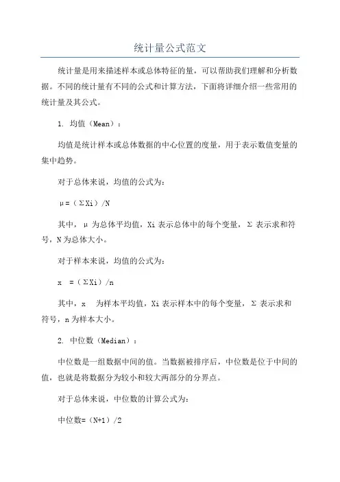 统计量公式范文