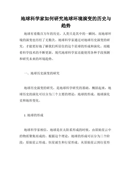 地球科学家如何研究地球环境演变的历史与趋势