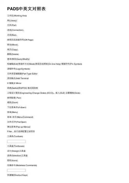 PADS中英文对照表