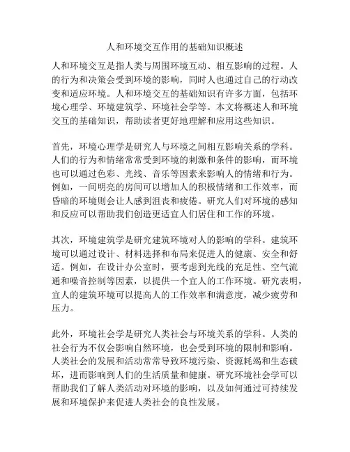 人和环境交互作用的基础知识概述