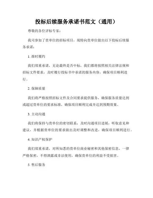 投标后续服务承诺书范文(通用)