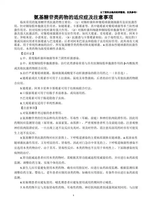 2015.11.5氨基糖苷类药物的适应症及注意事项