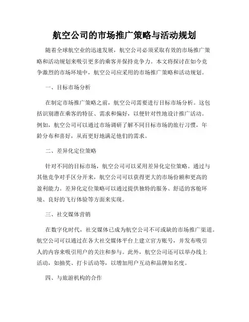 航空公司的市场推广策略与活动规划