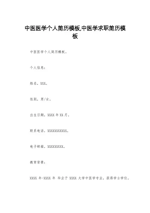 中医医学个人简历模板,中医学求职简历模板