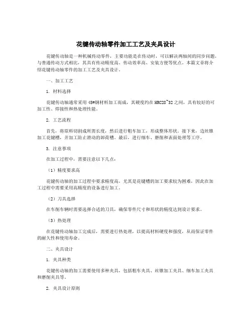 花键传动轴零件加工工艺及夹具设计