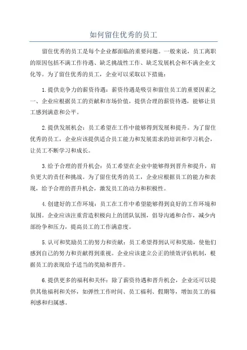 如何留住优秀的员工