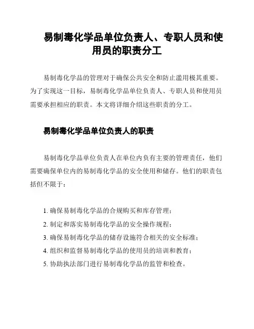 易制毒化学品单位负责人、专职人员和使用员的职责分工