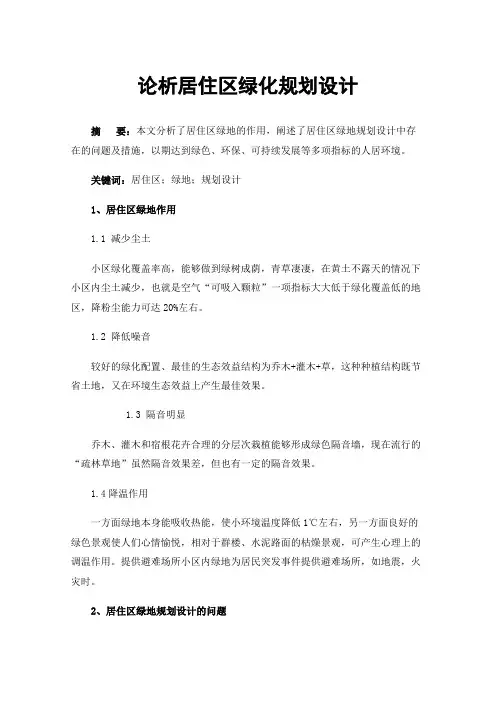 论析居住区绿化规划设计