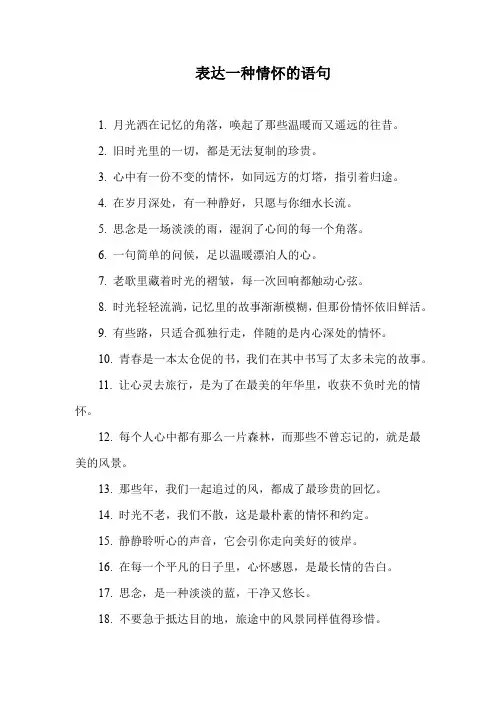表达一种情怀的语句
