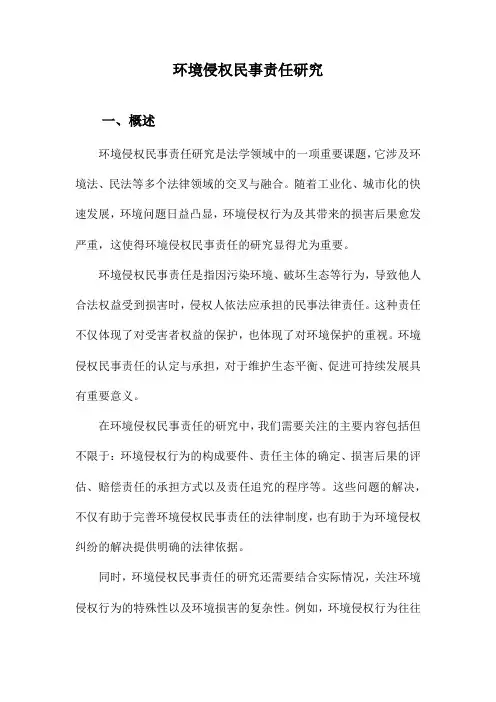环境侵权民事责任研究