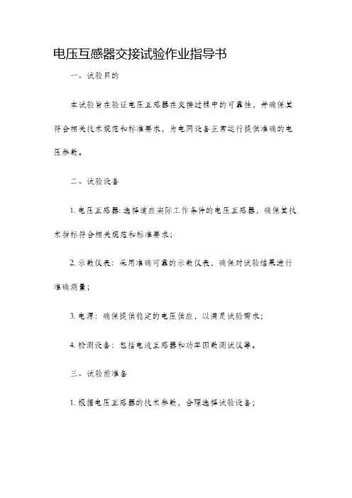 电压互感器交接试验作业指导书