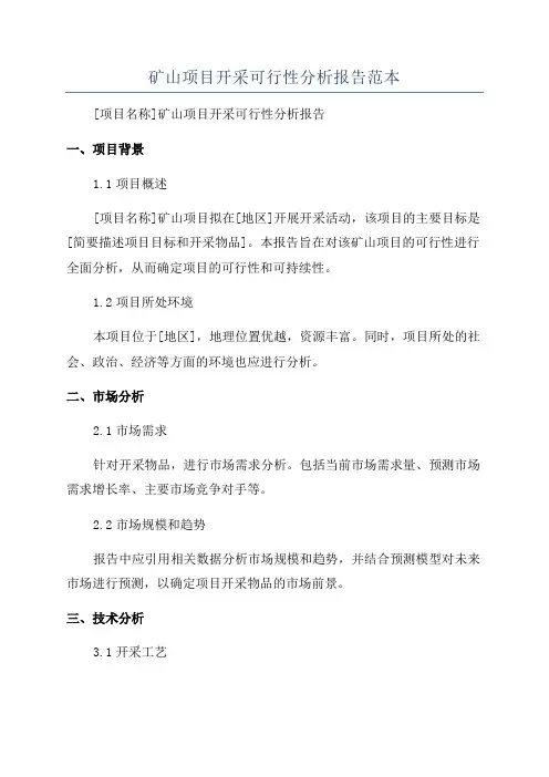 矿山项目开采可行性分析报告范本