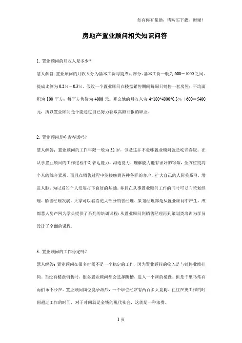 房地产置业顾问相关知识问答