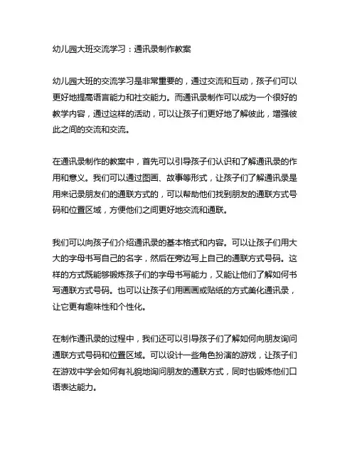 幼儿园大班交流学习：通讯录制作教案