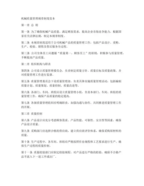 机械质量管理规章制度范本