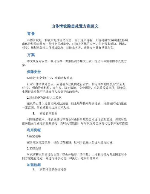 山体滑坡隐患处置方案范文