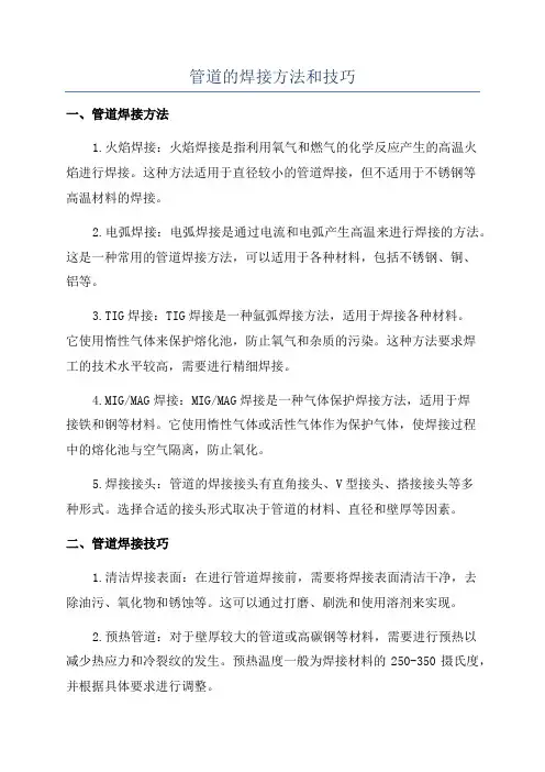 管道的焊接方法和技巧