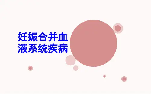 医学ppt--妊娠合并血液系统疾