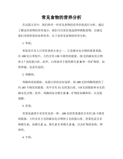 常见食物的营养分析
