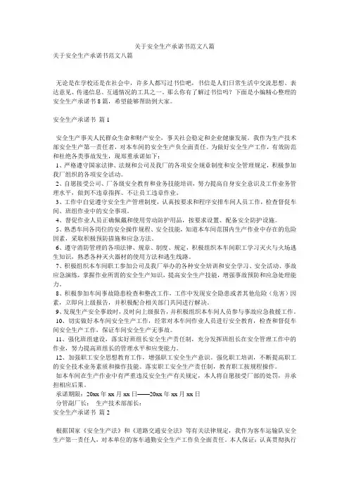 关于安全生产承诺书范文八篇