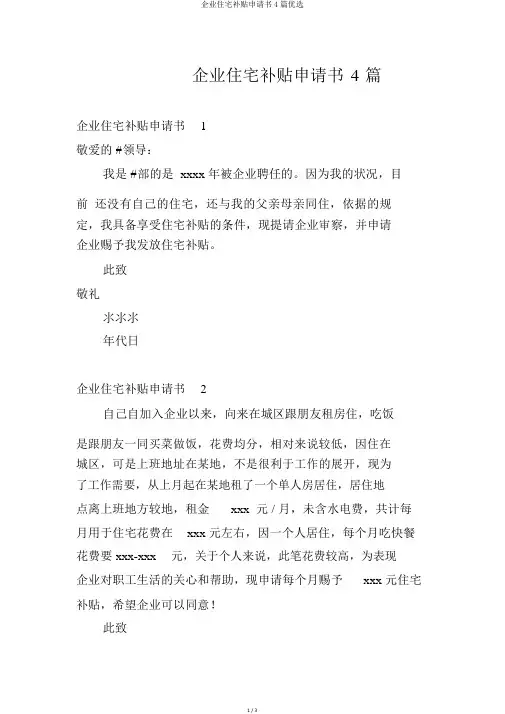 公司住房补贴申请书4篇精选
