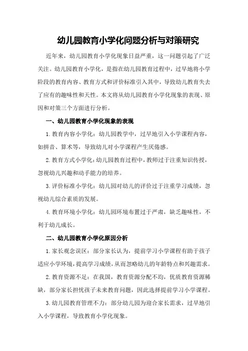 幼儿园教育小学化问题分析与对策研究