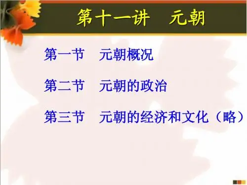 第十一讲元朝课件